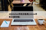 2022vivo手机价格表(vivvo手机全部价格)