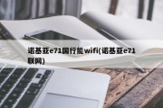 诺基亚e71国行能wifi(诺基亚e71联网)