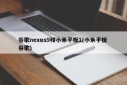 谷歌nexus9和小米平板1(小米平板 谷歌)
