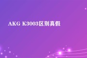 akgk3003真假对比(akg k3001)