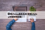 荣耀v9play最新系统(荣耀v9play详细参数配置)