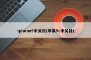 iphone5中关村(苹果5c中关村)