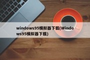 windows95模拟器下载(Windows95模拟器下载)