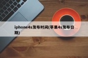 iphone4s发布时间(苹果4s发布日期)