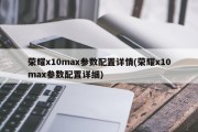 荣耀x10max参数配置详情(荣耀x10max参数配置详细)