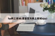 hp网上商城(惠普官方网上商城app)