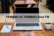 飞讯键盘输入法(飞讯键盘输入法app下载)