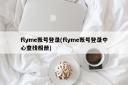 flyme账号登录(flyme账号登录中心查找相册)