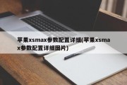 苹果xsmax参数配置详细(苹果xsmax参数配置详细图片)