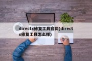 directx修复工具官网(directx修复工具怎么样)