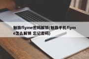 魅族flyme密码解锁(魅族手机flyme怎么解锁 忘记密码)