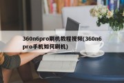 360n6pro刷机教程视频(360n6pro手机如何刷机)