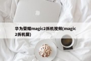 华为荣耀magic2拆机视频(magic2拆机图)