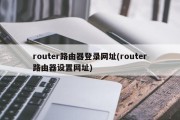 router路由器登录网址(router路由器设置网址)