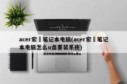 acer宏碁笔记本电脑(acer宏碁笔记本电脑怎么u盘重装系统)
