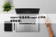 oppox7配置参数(oppo x7手机参数配置)