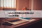 miui11开发版miui官网(miui1102开发版)