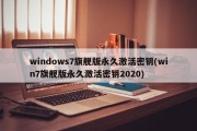 windows7旗舰版永久激活密钥(win7旗舰版永久激活密钥2020)