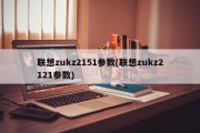 联想zukz2151参数(联想zukz2121参数)