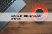 notepad++官网(notebook软件下载)