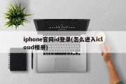 iphone官网id登录(怎么进入icloud相册)