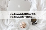 windowsvista原版iso下载(windowsvista下载地址)