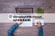 vivoxplay5手机(vivoxplay5手机怎么样)