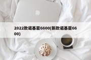 2022款诺基亚6600(新款诺基亚6600)