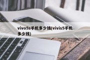 vivo5s手机多少钱(vivis5手机多少钱)
