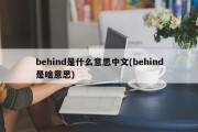 behind是什么意思中文(behind是啥意思)