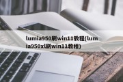 lumia950刷win11教程(lumia950xl刷win11教程)