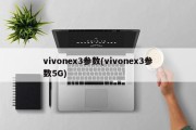 vivonex3参数(vivonex3参数5G)