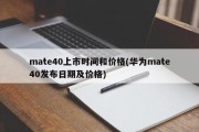 mate40上市时间和价格(华为mate40发布日期及价格)