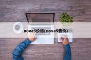 nova5价格(nova5售价)
