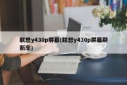 联想y430p屏幕(联想y430p屏幕刷新率)