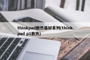 thinkpad散热最好系列(thinkpad p1散热)
