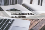 thinkpadsl410配置(thinkpadsl410参数)