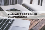 windows10专业版激活码(2021win10专业版激活码)