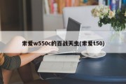 索爱w550c的百战天虫(索爱t50)