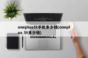 oneplus5t手机多少钱(oneplus 5t多少钱)