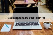 2010年iphone4多少钱的简单介绍
