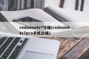 redminote7价格(redmin0te7pro手机价格)