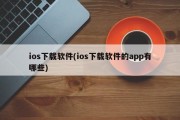 ios下载软件(ios下载软件的app有哪些)