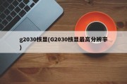 g2030核显(G2030核显最高分辨率)