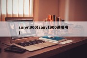 sonyt900(sonyt900说明书)