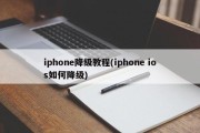 iphone降级教程(iphone ios如何降级)
