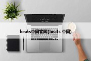 beats中国官网(beats 中国)