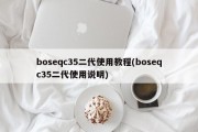 boseqc35二代使用教程(boseqc35二代使用说明)