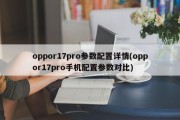 oppor17pro参数配置详情(oppor17pro手机配置参数对比)