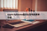 oppor9plusma是什么型号的简单介绍